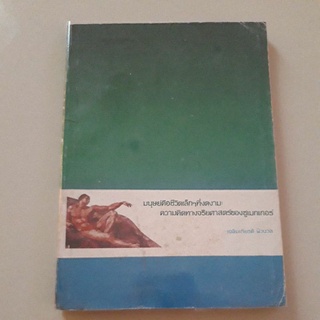 หนังสือ มนุษย์คือชีวิตเล็กๆที่งดงาม ความคิดทางจริยศาสตร์ของชูเมกเกอร์ (ผู้เขียน จิ๋วแต่แจ๋ว ที่คนไทยรู้จักกันดี)