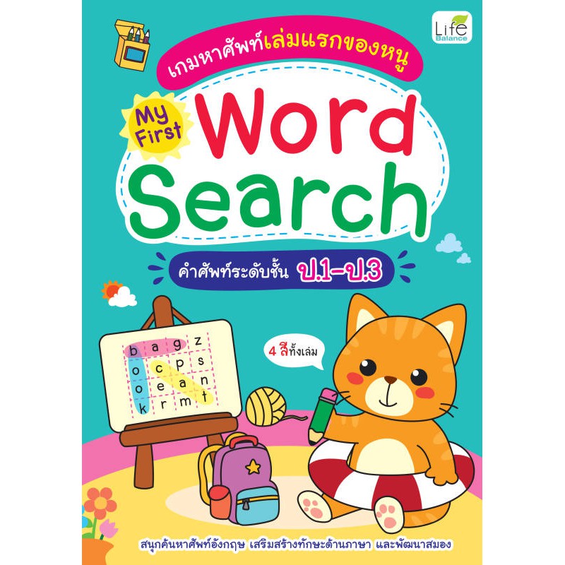 INSPAL : หนังสือ เกมหาศัพท์เล่มแรกของหนู My First Word Search คำศัพท์ระดับชั้น ป.1-ป.3 1379130000358 ﻿(Life Balance)