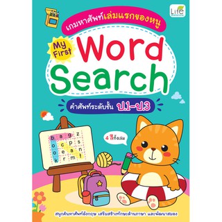 INSPAL : หนังสือ เกมหาศัพท์เล่มแรกของหนู My First Word Search คำศัพท์ระดับชั้น ป.1-ป.3 1379130000358 ﻿(Life Balance)