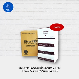 RIVERPRO กระดาษเช็ดมือสีขาว รุ่น V-Fold-W02 (24แพ็ค x 300แผ่น)