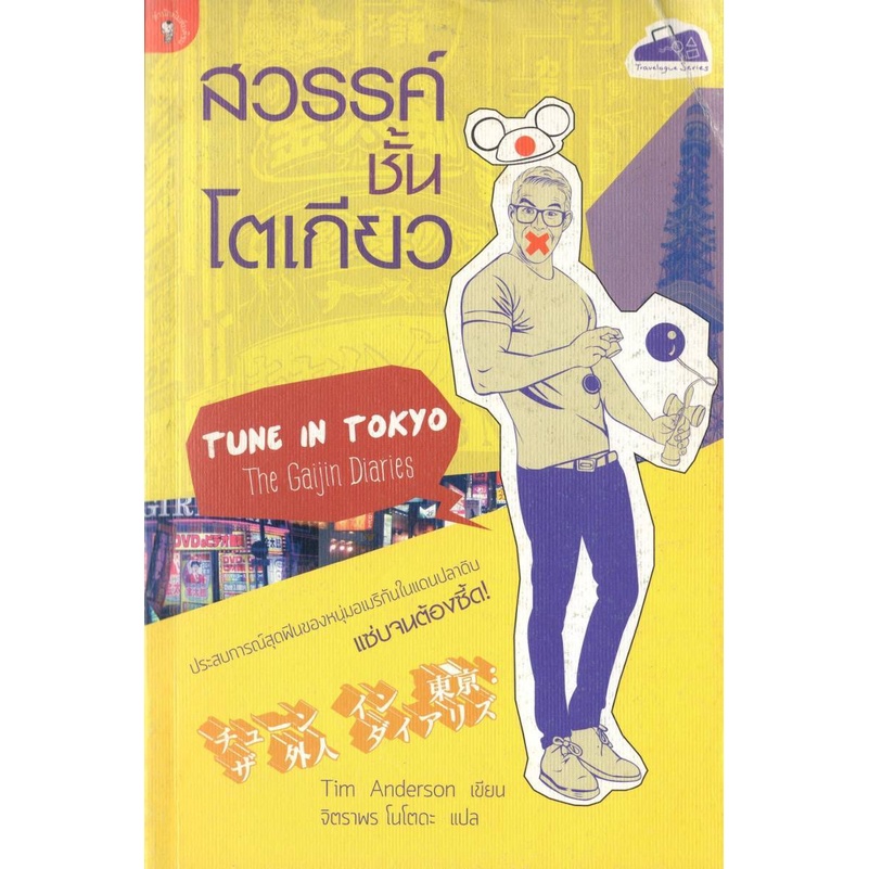 หนังสือหายาก -​ สวรรค์​ชั้นโตเกียว / TUNE IN TOKYO : The Gaijin Diaries /  Tim Anderson เขียน / ราคา