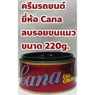 Cana ครีมขัดสีรถยนต์ Cana Car Cream ขนาด 220 กรัม แท้