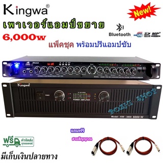 แพ็คชุค เพาเวอร์แอมป์ 6000W รุ่น KW-3800+ปรีแอมป์คาราโอเกะบลูทูธ มีหน้าจอ และมีไฟ LED แต่งเสียงเพลง/ไมค์ รุ่น 9500U