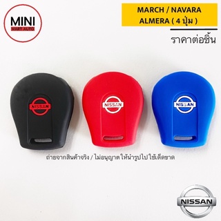 ซิลิโคนกุญแจรถยนต์ Nissan รุ่น ALMERA / MARCH / NAVARA ( Smart Key 4 ปุ่ม )