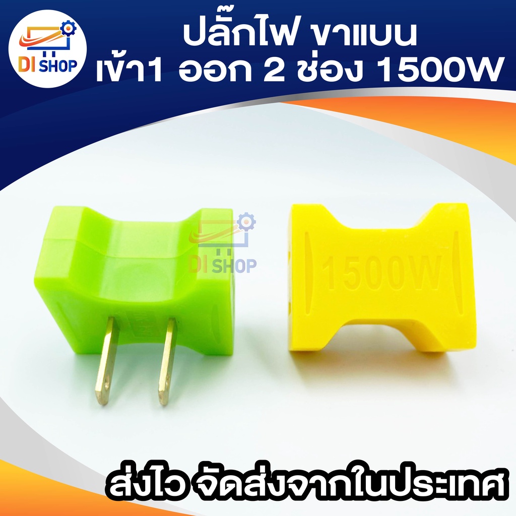 ปลั๊กไฟ ขาแบน เข้า 1 ออก 2 ช่อง 1500w 1ชิ้น