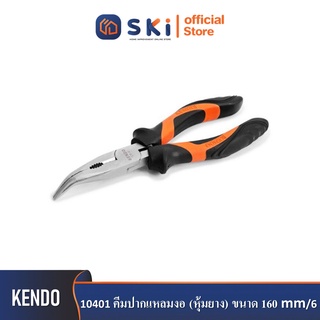 KENDO 10401 คีมปากแหลมงอ (หุ้มยาง) 160mm/6"| SKI OFFICIAL