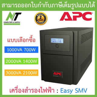 APC UPS Line-interactive (เครื่องสำรองไฟฟ้า) รุ่น Easy SMV - แบบเลือกซื้อ BY N.T Computer