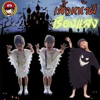 พร้อมส่งทันที!! #Halloween Ghost glow in the dark !! เสื้อทรงผีน้อย สกรีนหน้าผีเรืองแสง