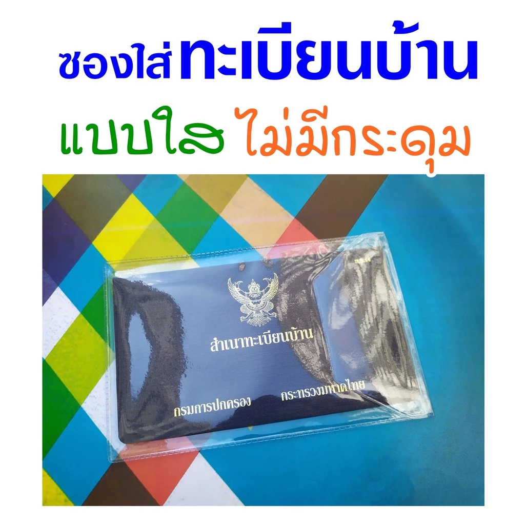 ซองใส่ทะเบียนบ้าน แบบใส บาง ฝาพับ ไม่มีกระดุม