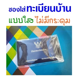 ซองใส่ทะเบียนบ้าน แบบใส บาง ฝาพับ ไม่มีกระดุม