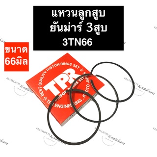 แหวนลูกสูบ ยันม่าร์ 3 สูบ 3TN66 3D66 66มิล แหวนลูกสูบยันม่าร์3TN66 แหวนลูกสูบ3D66 แหวนลูกสูบยันม่าร์3สูบ แหวนลูกสูบ3สูบ