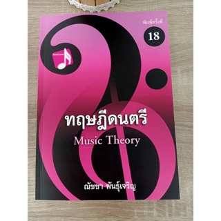 9786165933490 ทฤษฎีดนตรี