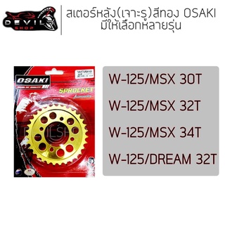 สเตอร์หลัง(เจาะ)สีทอง WAVE125 /W100S/ W-110i/ W-125i/ MSX/ DREAMSUPERCUP/ W100/110 รุ่นเก่า (420) สเตอร์ทอง สเตอร์