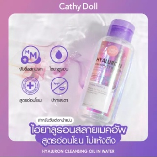 เคที่ดอลล์ ไฮยาลูรอนคลีนซิ่ง 🔥 ออยล์อินวอเตอร์ 500 มิลลิลิตร CATHY DOLL HYALURON CLEANSING OIL IN WATER