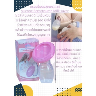 กรวยปั้มนมสุญญากาศsilicone Breastpump Milk saver ยี่ห้อgracekids