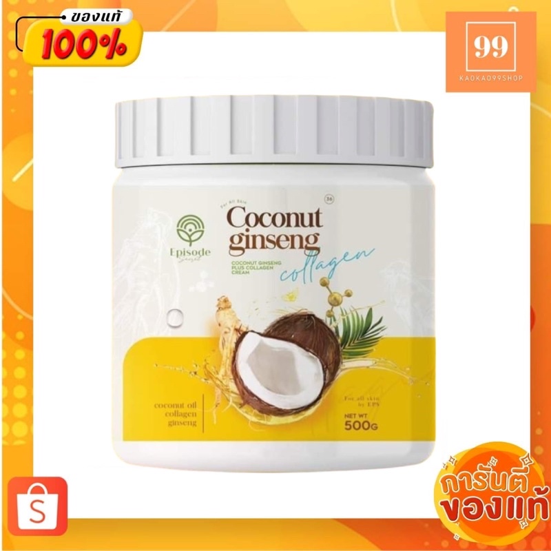 ครีมโสมมะพร้าว คอลลาเจน สูตรใหม่! COCONUT GINSENG CREAM BY EPS 500กรัม โสมมะพร้าว