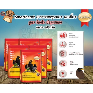 Smartheart อาหารนกขุนทอง นกเอี้ยง สูตรร้องไว บำรุงสมอง สุขภาพแข็งแรงขนาด 400g.