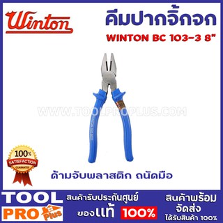 คีมปากจิ้งจก WINTON BC103-3 8"  สามารถปลอกสายไฟ หรือตัดเส้นลวดได้