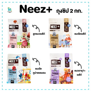 Neez Neez+ นีซ อาหารแมว เกรนฟรี ถุงซิปล็อค 2กก. จัดส่งทุกวัน มีเก็บเงินปลายทาง แมวเด็ก แมวโต แมวแ่ก่ ไม่เค็ม โซเดียมต่ำ