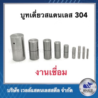 บูทเรียบแสตนเลสมีตั้งแต่ขนาด3หุน-4หุน สแตนเลสเกรด304