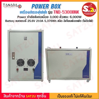 POWER BOX เครื่องสำรองไฟฟ้า เช่น ตั้งแคมป์ปิ้ง งานกู้ภัย โรงพยาบาล โดรน เป็นต้น ยี่ห้อ TANADA รุ่น TFG5300LITH SAT2U