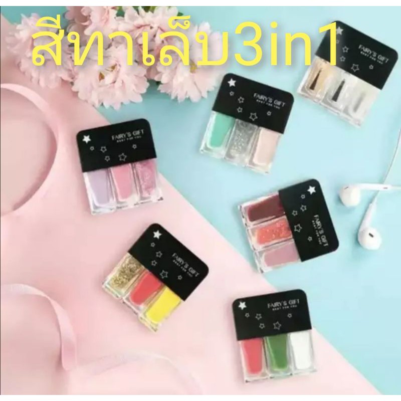 พร้อมส่งจากไทย สีทาเล็บ แพคละ 3 สี ยาทาเล็บ ไม่อบ ไม่ต้องอบ สีทาเล็บธรรมดา Fairy's gift nail colour
