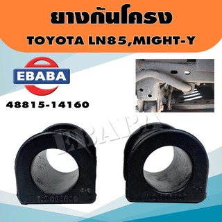 ยาง ยางกันโครง สำหรับ TOYOTA LN85, MIGHTY-X รหัส 4881514160 (1 คู่)
