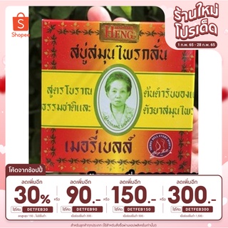 💖ของแท้ มาดามเฮง 160กรัม (1ก้อนใหญ่) สบู่สมุนไพรกลั่น เมอรี่เบลล์ Merry Bell Original Soap Madame Heng💖