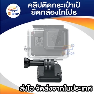 360 ° หมุนเร็วปล่อยกระเป๋าเป้สะพายหลังหมวกคลิป Clamp สำหรับ GoPro ฮีโร่
