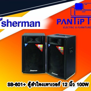 ตู้ลำโพงเพาเวอร์ รุ่น SB-601+  SHERMAN 12นิ้ว 100W