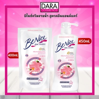 ✔ถูกกว่าห้าง✔ Benice บีไนซ์ ครีมอาบน้ำ สูตรคลีนแอนด์แคร์ 450มล. /รีฟิล 400 มล. สบู่เหลว ของแท้ DARA