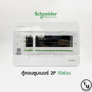 ตู้คอนซูมเมอร์ 10ช่อง Schneider (S9HCL110)