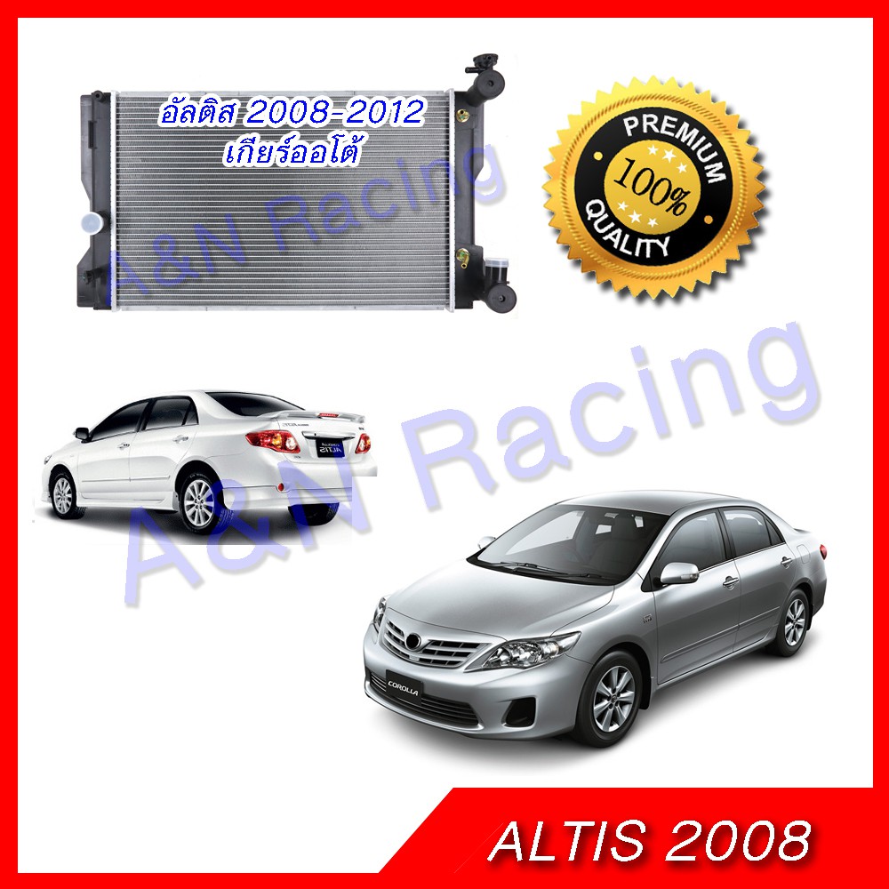 9 หม้อน้ำ แถมฝาหม้อน้ำ รถยนต์ โตโยต้า อัลติส รุ่น 2 เกียร์ออโต้ ปี 2008-2012 Toyota Altis AT