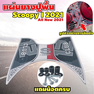 กันลื่น แผ่นยางวางเท้ามอไซค์  scoopy ปูพื้นมอเตอร์ไซค์ สำหรับ รถมอเตอร์ไซค์ scoopy 2021