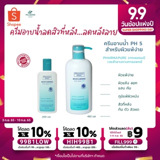 🔖ส่งฟรี | ส่งเร็ว |ของแท้ ครีมอาบน้ำ สำหรับ ผิวแห้ง แพ้ง่าย แก้คัน ภูมิแพ้ผิวหนัง สิวที่หลัง สิวที่ก้น PharmaPure Moistu