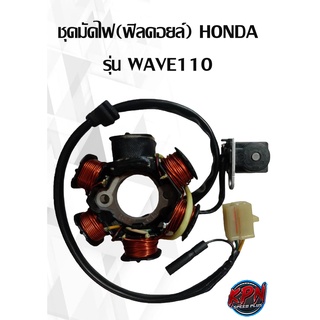 ชุดมัดไฟ(ฟิลคอยล์) HONDA รุ่น HONDA WAVE110