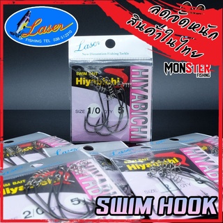 เบ็ดเกี่ยวหนอนยาง ปลายาง สีดำ HIYABICHI SWIM HOOK by LASER (แบบซอง)