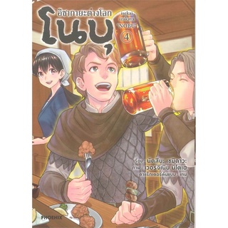 อิซากายะต่างโลก โนบุ เล่ม 4 (Mg)