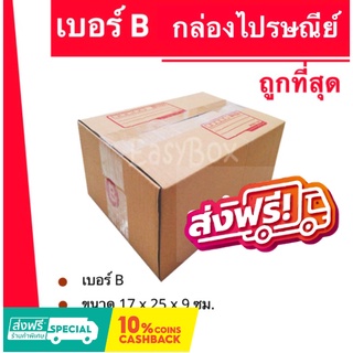 ถูกที่สุดในช๊อปปี้ กล่องไปรษณีย์ฝาชน กล่องพัสดุ ถูกที่สุด เบอร์ B (20 ใบ 70 บาท) ส่งฟรี