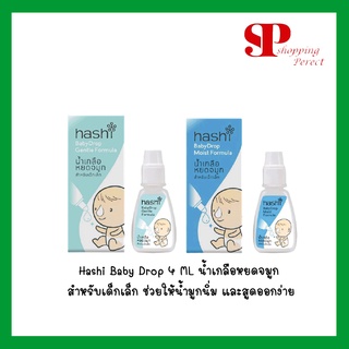 Hashi Baby Drop 4 ML น้ำเกลือหยดจมูก สำหรับเด็กเล็ก ช่วยให้น้ำมูกนิ่ม และสูดออกง่าย (มี 2 สูตรอ่อนโยน , สูตรชุ่มชื่น)