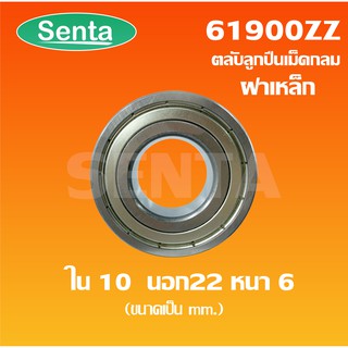 61900ZZ ตลับลูกปืนเม็ดกลม 61900Z ฝาเหล็ก 2 ข้าง ( DEEP GROOVE BALL BEARING ) Sentathai