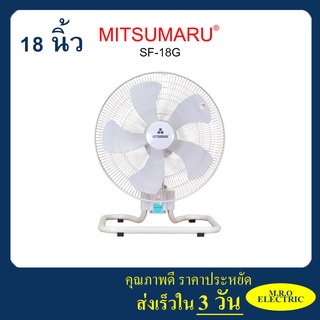 พัดลมตั้งพื้น 18 นื้ว มิตซูมารู รุ่น SF18G MITSUMARU รับประกัน 1 ปี