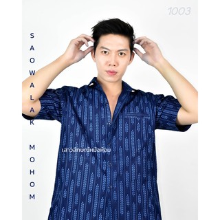 รหัส 1003 เสื้อม่อฮ่อม หม้อห้อม พิมพ์ลาย เชิ้ตชาย ทรงซาฟารี 3 กระเป๋า อย่างดี ส่งตรงจากจังหวัดแพร่ ลายรวงข้าว