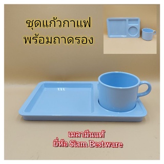 ชุดแก้วกาแฟเมลามีน แก้วกาแฟพร้อมถาดรอง เมลามีนแท้ บรรจุ 1 ชุด