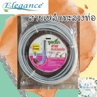 🔥สินค้าใหม่🔥สายเหล็กทะลวงท่อ Elegance ความยาว 5 เมตร