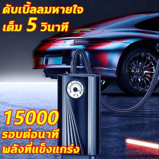 🔥ชาร์จเร็ว5วินาที🔥 ที่เติมลมยางรถ ปั้มลมขนาดเล็ก ที่สูบลมไฟฟ้า สูบลมไฟฟ้า เติมลมรถยนต์ เร็วขึ้น 10 เท่า 15000รอบต่อนาที