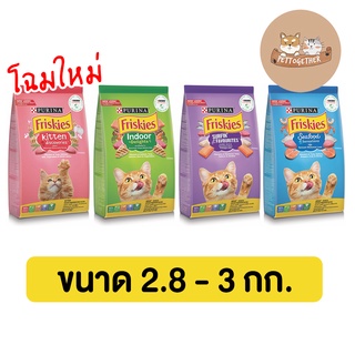 ฟริสกี้ส์ อาหารแมว Friskies มีหลายสูตร ขนาด 2.8 kg