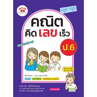 หนังสือคณิตคิดเลขเร็ว ป.6