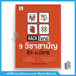 Hack โจทย์ 9 วิชาสามัญ ชีวะ ม.ปลาย (GANBATTE)