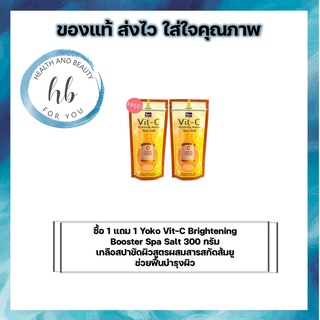 ซื้อ 1 แถม 1 Yoko Vit-C Brightening Booster Spa Salt 300 กรัม เกลือสปาขัดผิวสูตรผสมสารสกัดส้มยู ช่วยฟื้นบำรุงผิว